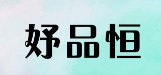 妤品恒品牌logo