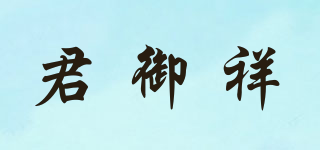 君御祥品牌logo