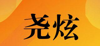 堯炫品牌logo