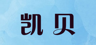 凱貝品牌logo