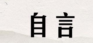 自言品牌logo