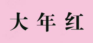大年紅品牌logo