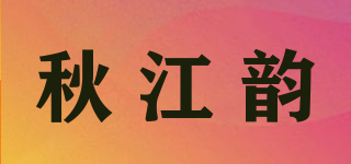 秋江韻品牌logo