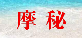 摩秘品牌logo