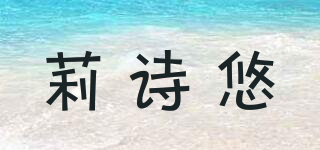 LIZ：U/莉詩悠品牌logo