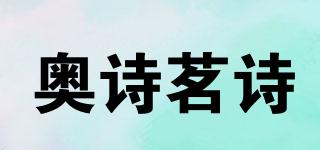 奧詩茗詩品牌logo