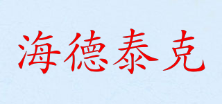 Hydrotech/海德泰克品牌logo