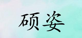 碩姿品牌logo