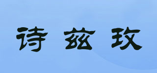 sesamis/詩(shī)茲玫品牌logo