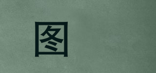 圖玥品牌logo