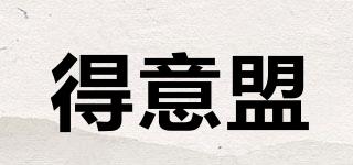 得意盟品牌logo