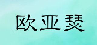 歐亞瑟品牌logo