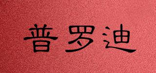 普羅迪品牌logo