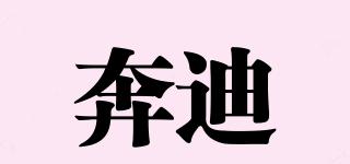 奔迪品牌logo