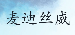麥迪絲威品牌logo