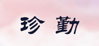 珍勤品牌logo