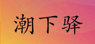 潮下驛品牌logo