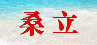桑立品牌logo