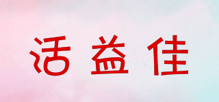 活益佳品牌logo