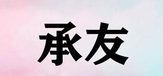 承友品牌logo