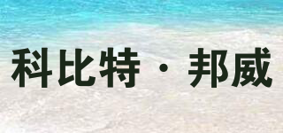 科比特·邦威品牌logo