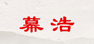 幕浩品牌logo