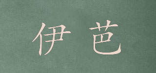 伊芭品牌logo