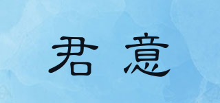 君意品牌logo