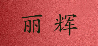 麗輝品牌logo