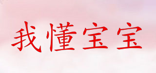 我懂寶寶品牌logo
