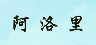 ALUOLI/阿洛里品牌logo