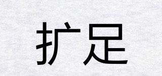 擴足品牌logo