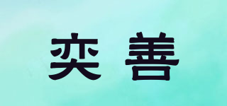 奕善品牌logo