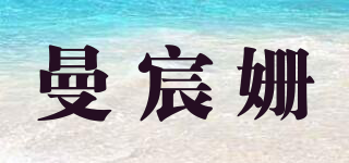 曼宸姍品牌logo