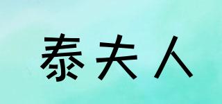 泰夫人品牌logo