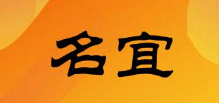 名宜品牌logo