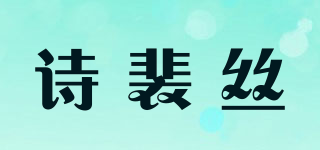 Spes/詩裴絲品牌logo