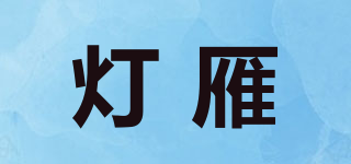 燈雁品牌logo