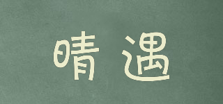 晴遇品牌logo