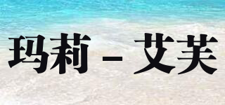 Marie－eve/瑪莉－艾芙品牌logo