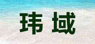 瑋域品牌logo