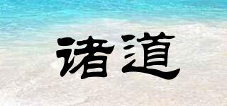 諸道品牌logo