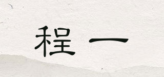 程一品牌logo