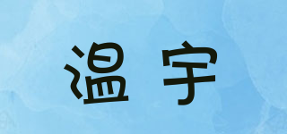 溫宇品牌logo