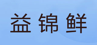 益錦鮮品牌logo