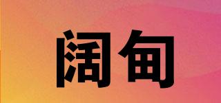闊甸品牌logo