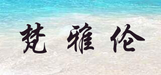 梵雅倫品牌logo