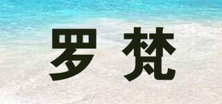 roiven/羅梵品牌logo