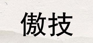 傲技品牌logo