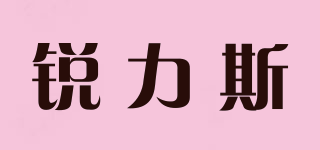 Runice/銳力斯品牌logo